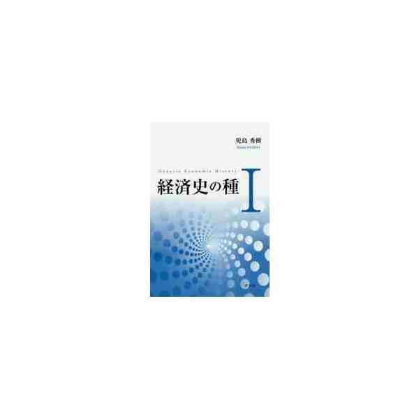 経済史の種　　　１ / 児島　秀樹　著