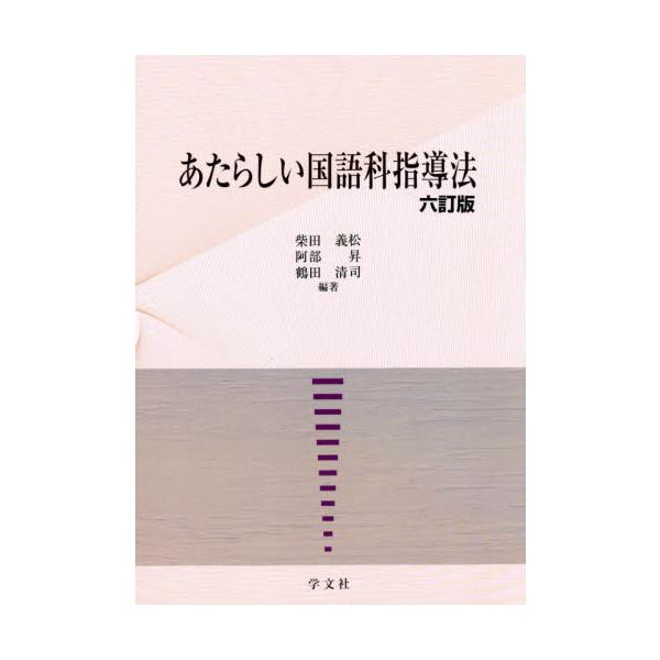あたらしい国語科指導法 / 柴田義松／編著 阿部昇／編著 鶴田清司／編著