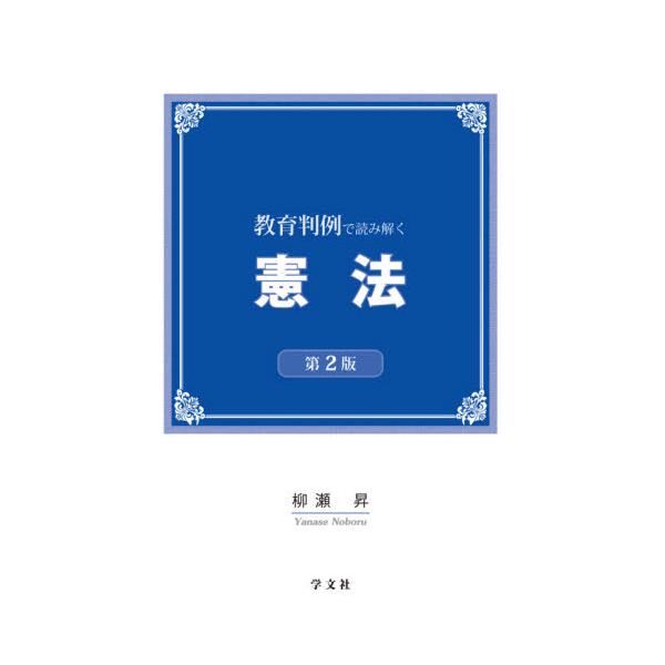 法制度の改正や新たな教育判例を補足して必要な加筆を行った。<br>能動的な学修に対応して、自主的な調査活動やグループ討議のための「課題研究」を新設した。<br>柳瀬　昇　著学文社2021年01月キヨウイク　ハンレイ　...