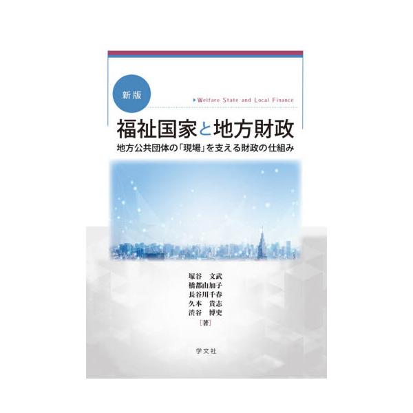 福祉国家と地方財政 地方公共団体の「現場」を支える財政の仕組み / 塚谷 文武 他著