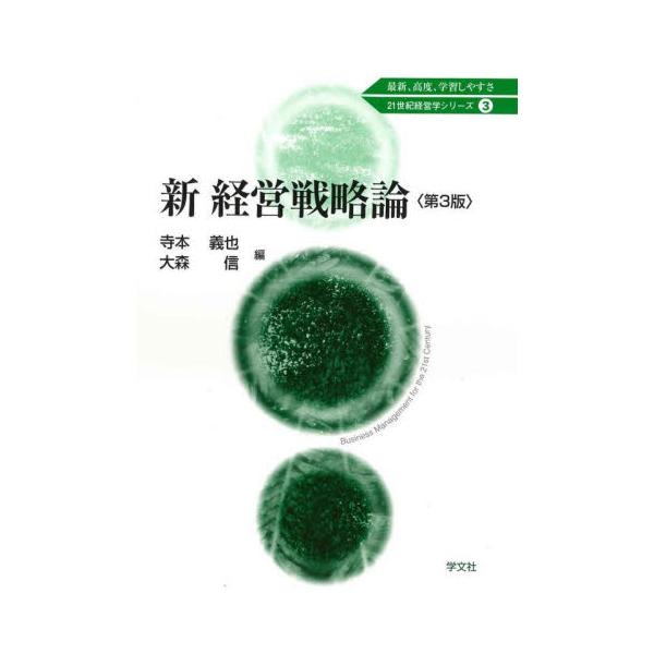 新経営戦略論 第３版 / 寺本 義也 編