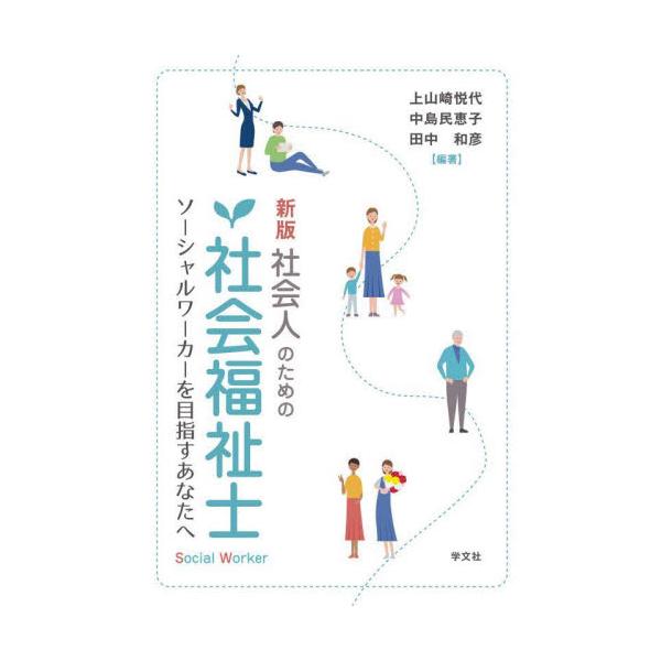 社会人のための社会福祉士 ソーシャルワーカーを目指すあなたへ / 上山崎悦代