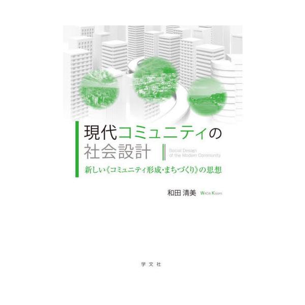 現代コミュニティの社会設計 新しい《コミュニティ形成・まちづくり》の思想 / 和田 清美 著