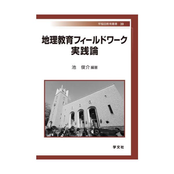 地理教育フィールドワーク 実践論 / 池 俊介 編著