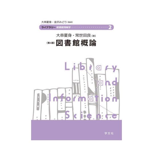 図書館とは何か、どのような施設か、どのような考えに基づいて活動しているのか、<br>住民にどのようなサービスを提供しているかを明らかにする。<br>また、高度情報通信ネットワークを基盤としたあらたな社会がつくられてい...