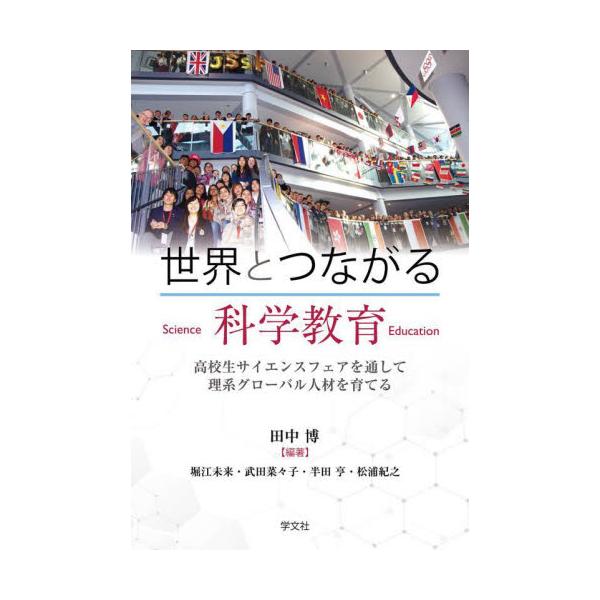 世界とつながる科学教育　高校生サイエンスフェアを通して理系グローバル人材を育てる / 田中　博　編著