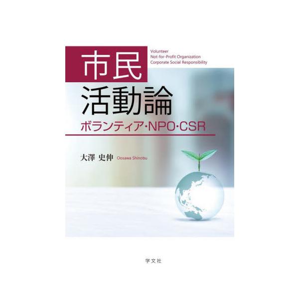 市民活動論 ボランティア・ＮＰＯ・ＣＳＲ / 大澤 史伸 著