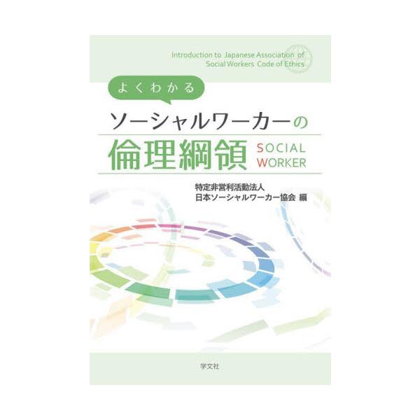 よくわかるソーシャルワーカーの倫理綱領 / 日本ソーシャルワーカ