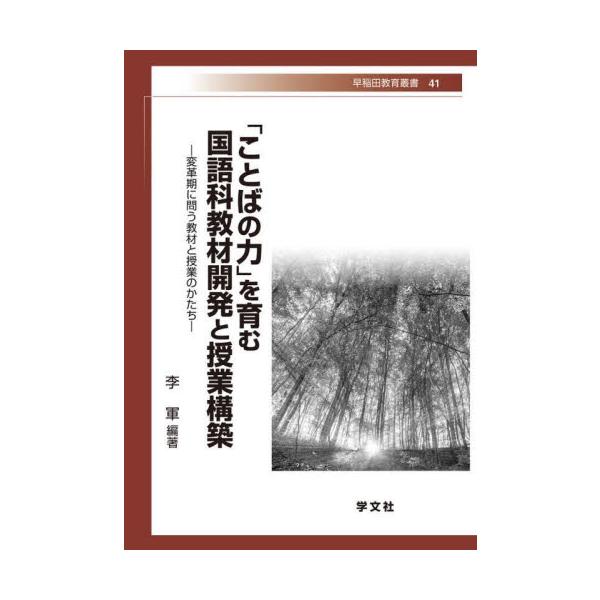 「ことばの力」を育む国語科教材開発と授業構築　変革期に問う教材と授業のかたち / 李軍