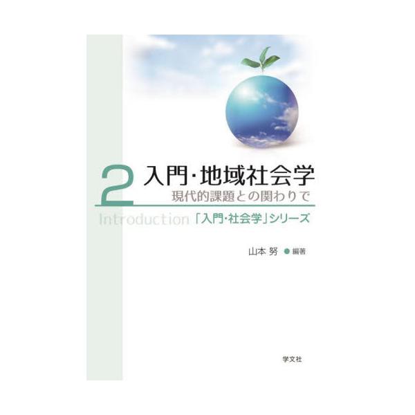 入門・地域社会学 現代的課題との関わりで / 山本努