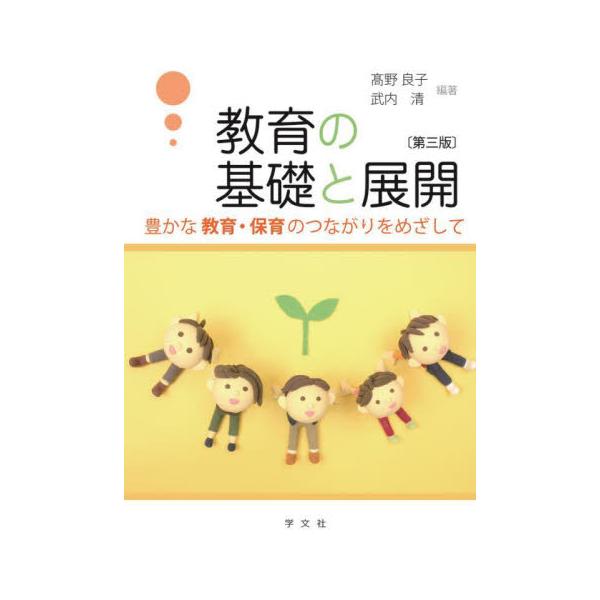 教育の基礎と展開 豊かな教育・保育のつながりをめざして / 高野良子