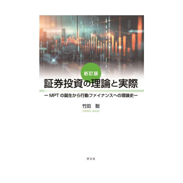 証券投資の理論と実際 ＭＰＴの誕生から行動ファイナンスへの理論史 / 竹田聡