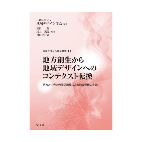 地方創生から地域デザインへのコンテクスト転換 地方と中央との関係編集による地域価値の創造 / 地域デザイン学会