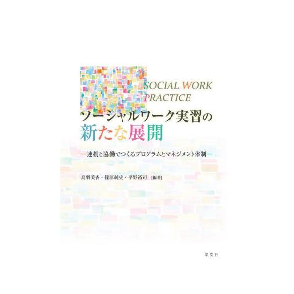 ソーシャルワーク実習の新たな展開　連携と協働でつくるプログラムとマネジメント体制 / 鳥羽美香