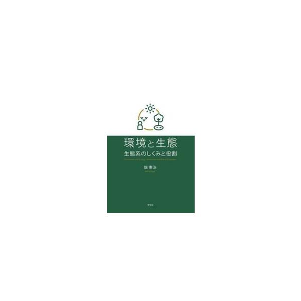 環境と生態　生態系のしくみと役割 / 畑憲治