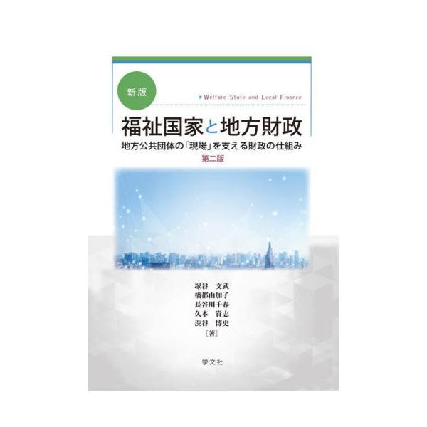 「健康で文化的な最低限度の生活」を支える財政の仕組みを、その課題とともに解き明かす。<br>塚谷文武学文社2025年04月フクシ　コツカ　ト　チホウ　ザイセイツカタニ　フミタケ/