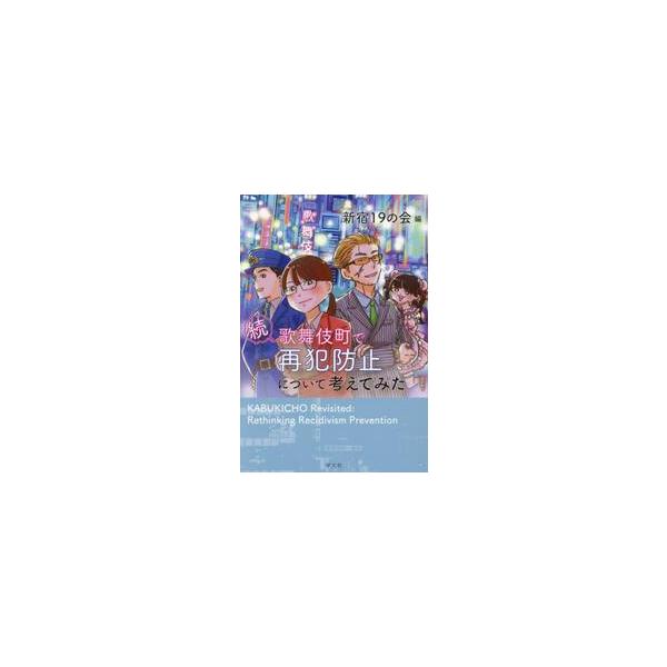 歌舞伎町で再犯防止について考えてみた　続 / 新宿１９の会
