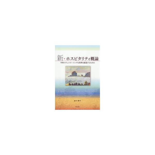 新・ホスピタリティ概論 / 金子章予