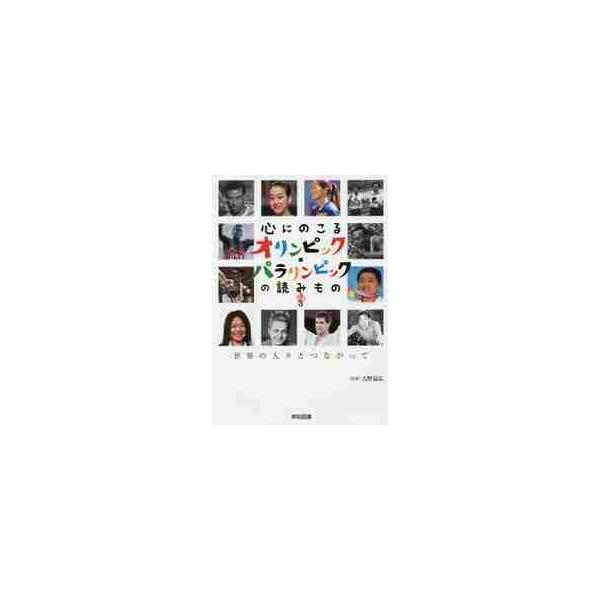 <br>大野　益弘　監修学校図書2016年03月ココロ　ニ　ノコル　オリンピツク　パラリンピツク　ノ　ヨミモノ　３　セカイオオノ　マスヒロ/