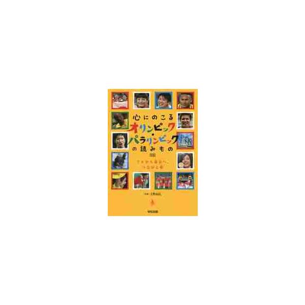 <br>大野　益弘　監修学校図書2017年10月ココロ　ニ　ノコル　オリンピツク　パラリンピツク　ノ　ヨミモノ　ベツカンオオノ　マスヒロ/