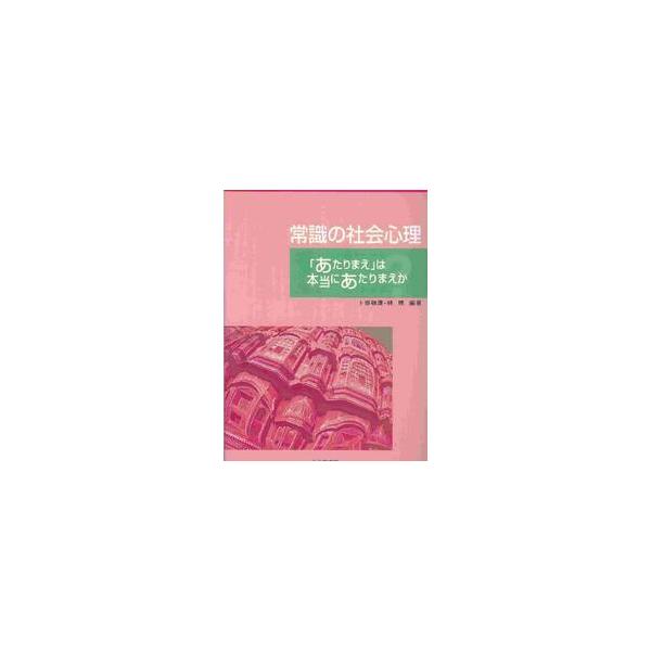 <br>卜部敬康／編著　林理／編著北大路書房2002年02月ジヨウシキ　ノ　シヤカイ　シンリ　アタリマエ　ワ　ホントウ　ニ　アタリマエ　カウラベ，ヒロミチ　ハヤシ，オサム/
