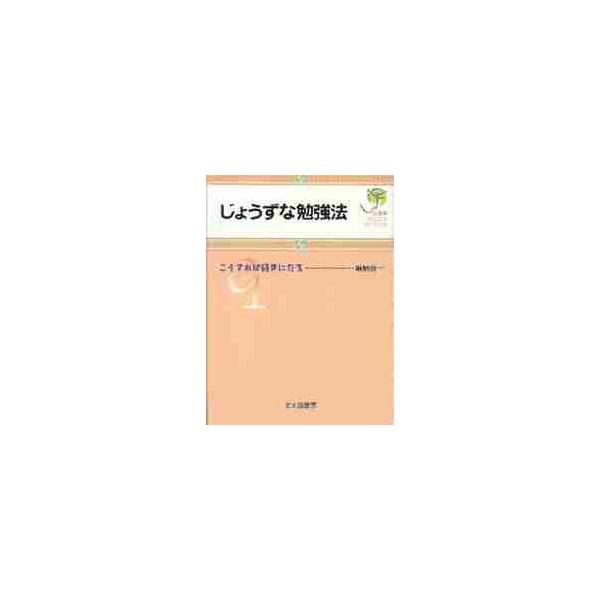 テストの前になるとため息をつきたくなる中高生。この本はそのような人たちにこそ読んでもらいたい。本書を通して，自然に効果的な勉強法が身についていき，読み終える頃には，勉強がジワーッと好きになっているはず。学びのコツと楽しさはにある。<b...