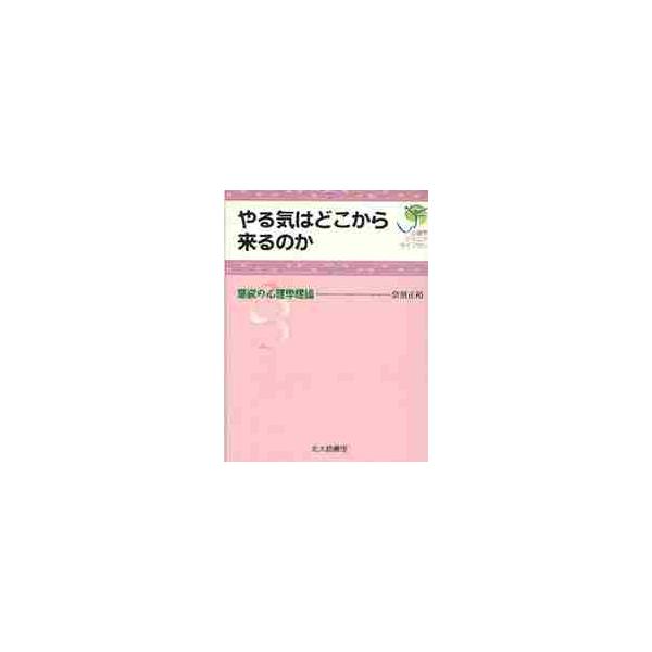 「やらなきゃいけないのにやる気が出ない」。そんなあなたの意欲，とりわけ，多くの人の関心事であろう勉強の意欲について，心理学が明らかにしてきた心のしくみ，心理学的メカニズムを紹介。意欲的な毎日を送るために。行動と結果の関係をどうするのか。&l...
