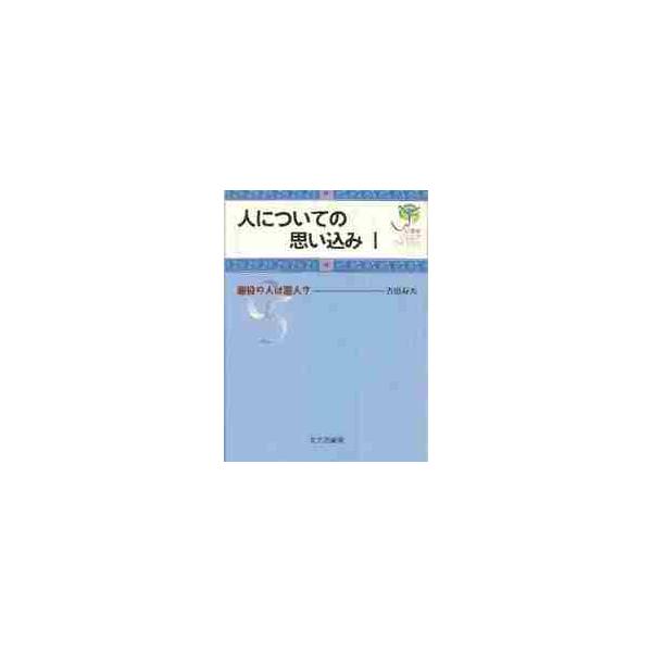 他人が何かしたのを見たり聞いたりした時「何かわけがあったのかな」とは考えず，すぐに「こういう人だ」と決めつけてしまうのはよくあることだ。このような「人についての思い込み」が生じる心のしくみについてやさしく解説。他の人が何かしたのを見たり聞い...