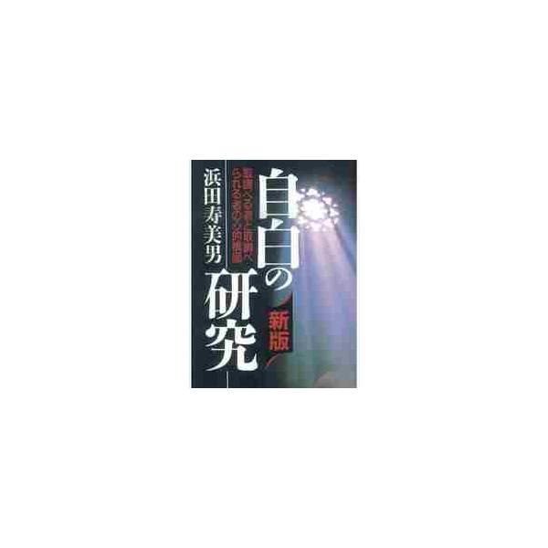 自白の研究 取調べる者と取調べられる者の心的構図 / 浜田寿美男／著