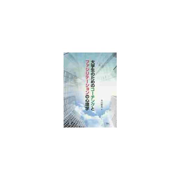 <br>本山　雅英　著北大路書房2014年07月ダイガクセイ　ノ　タメ　ノ　コ−チング　ト　フアシリテ−シヨン　ノモトヤマ　マサヒデ/