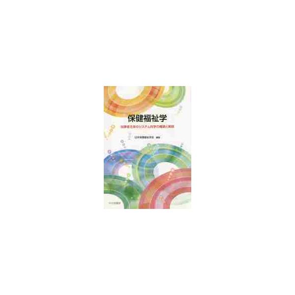 日本保健福祉学会／編集北大路書房2015年03月
