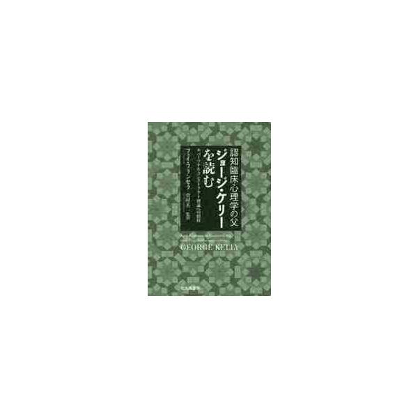 認知臨床心理学の父ジョージ・ケリーを読む パーソナル・コンストラクト理論への招待 / Ｆ．フランセラ 著