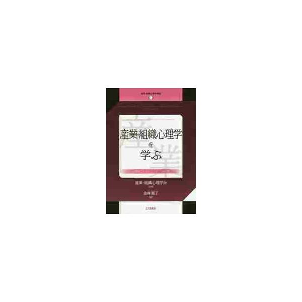 産業・組織心理学の目的や歴史等の基礎を解説，更に人事，組織行動，作業，消費者行動にまつわる研究分野を概観，その全体像を示す。<br>産業・組織心理学会北大路書房2019年08月サンギヨウ　ソシキ　シンリガク　オ　マナブ　シンリシ...