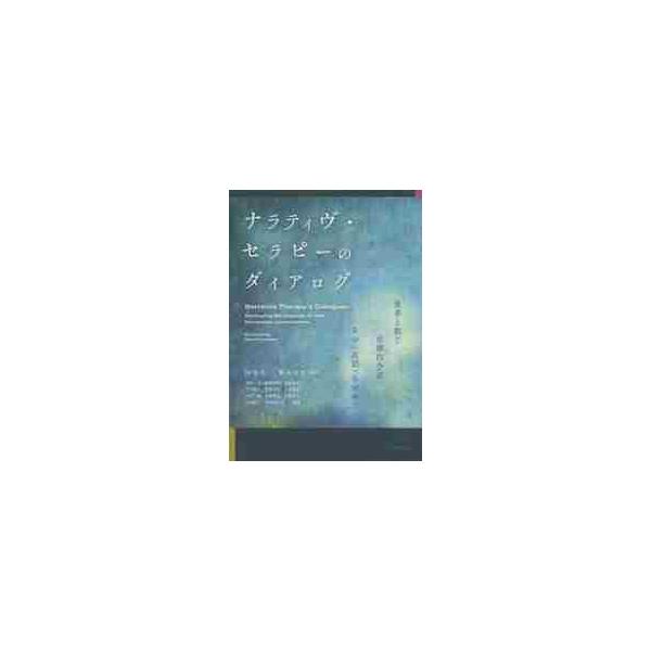ナラティヴ・セラピーのダイアログ　他者と紡ぐ治療的会話、その〈言語〉を求めて / 国重　浩一　編著