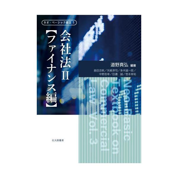 2019年改正会社法の要点を網羅した会社法の2巻物テキスト。ガバナンス，ファイナンスに分けセメスターに対応。2019（令和元）年改正会社法（2021年3月施行）の要点を盛り込んだ，経済記事・経済ニュースのリテラシーがつくテキスト。ガバナンス...