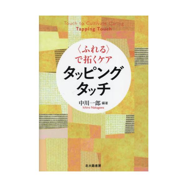 〈ふれる〉で拓くケア タッピングタッチ / 中川一郎