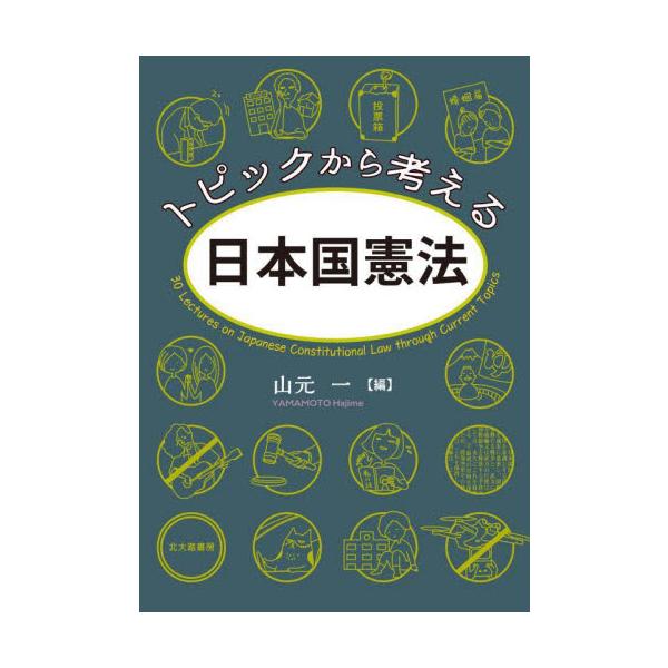 身近なトピックの問いから日本国憲法を真に身につくものにしてゆくクリティカル・ シンキング型入門書。教養テキストに最適。大学で学ぶ憲法には，高校までの受験暗記型のスタイルにはないクリティカルな思考力が求められる。本書は身近な社会問題のトピック...