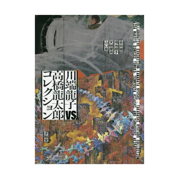 川端龍子ｖｓ．高橋龍太郎コレクション 会田誠・鴻池朋子・天明屋尚・山口晃