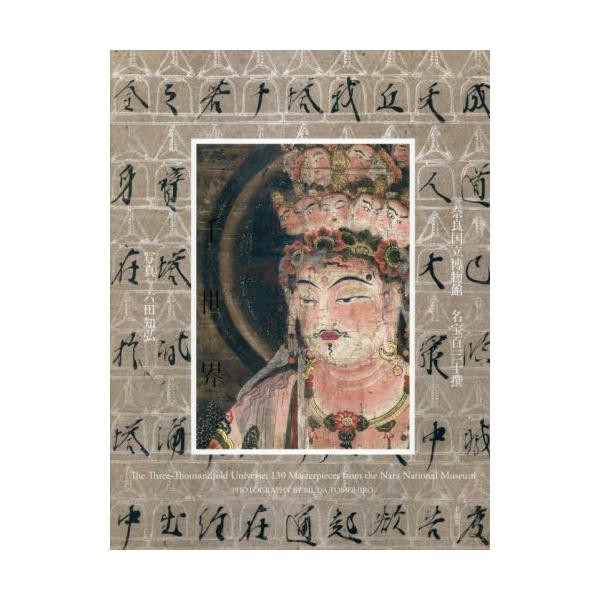 三千世界　奈良国立博物館名宝百三十撰 / 奈良国立博物館