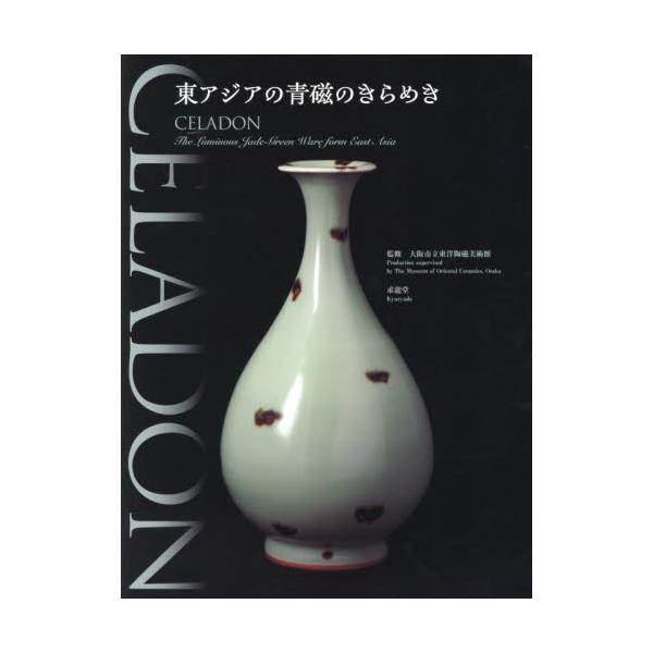 ＣＥＬＡＤＯＮ−東アジアの青磁のきらめき / 大阪市立東洋陶磁美術