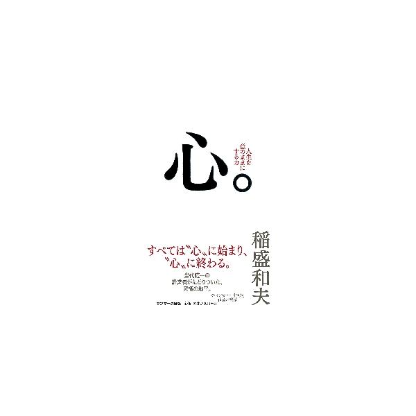 心。 / 稲盛　和夫　著