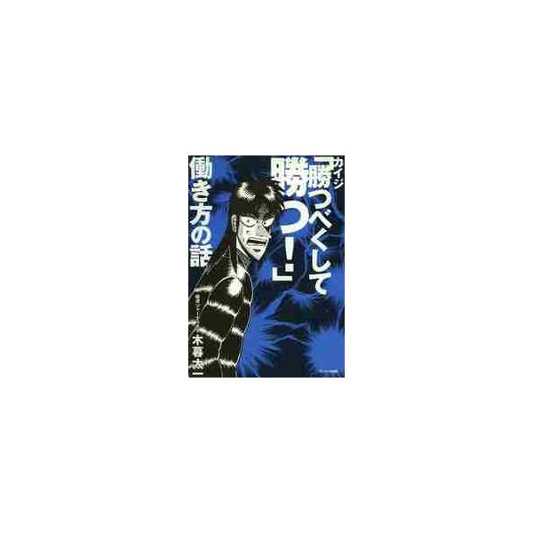 カイジ「勝つべくして勝つ！」働き方の話 / 木暮　太一　著
