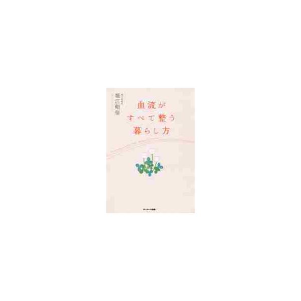 <br>堀江　昭佳　著サンマーク出版2019年11月ケツリユウ　ガ　スベテ　トトノウ　クラシカタホリエ　アキヨシ/