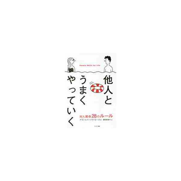 他人とうまくやっていく 対人関係２８のルール / Ａ．ピーズ 著