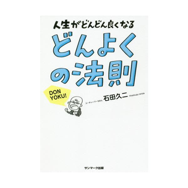 どんよくの法則 人生がどんどん良くなる / 石田 久二 著