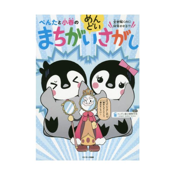 <br>ペンギン飛行機製作所サンマーク出版2020年11月ペンタ　ト　コハル　ノ　メンドイ　マチガイサガシ　マチガイ　サガシペンギン　ヒコウキ　セイサクジヨ/