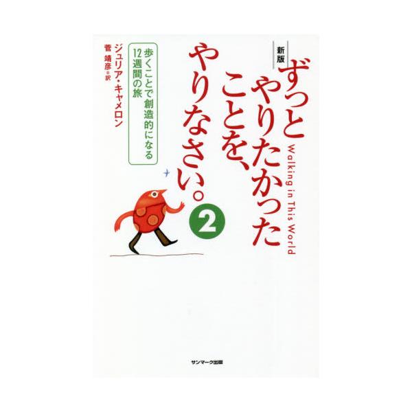 ずっとやりたかったことを、やりなさい。 ２ / ジュリア・キャメロン