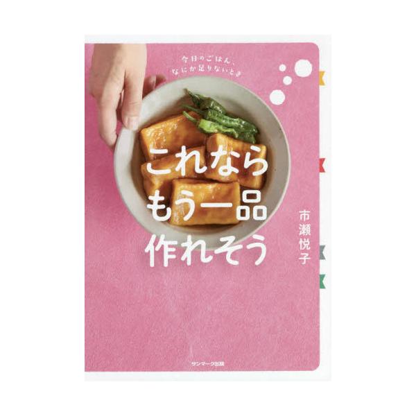 これならもう一品作れそう 今日のごはん、なにか足りないとき / 市瀬 悦子 著