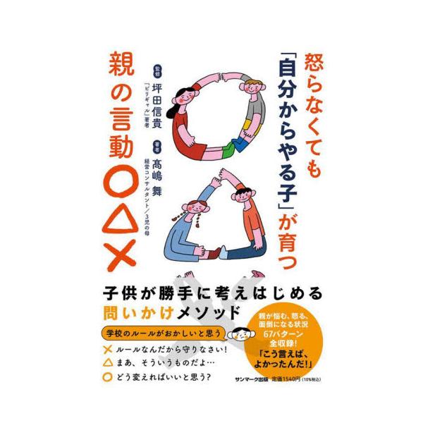 怒らなくても「自分からやる子」が育つ親の言動○△× / 坪田信貴 監修