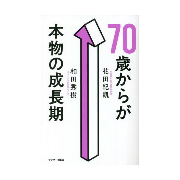 ７０歳からが本物の成長期 / 和田秀樹　著